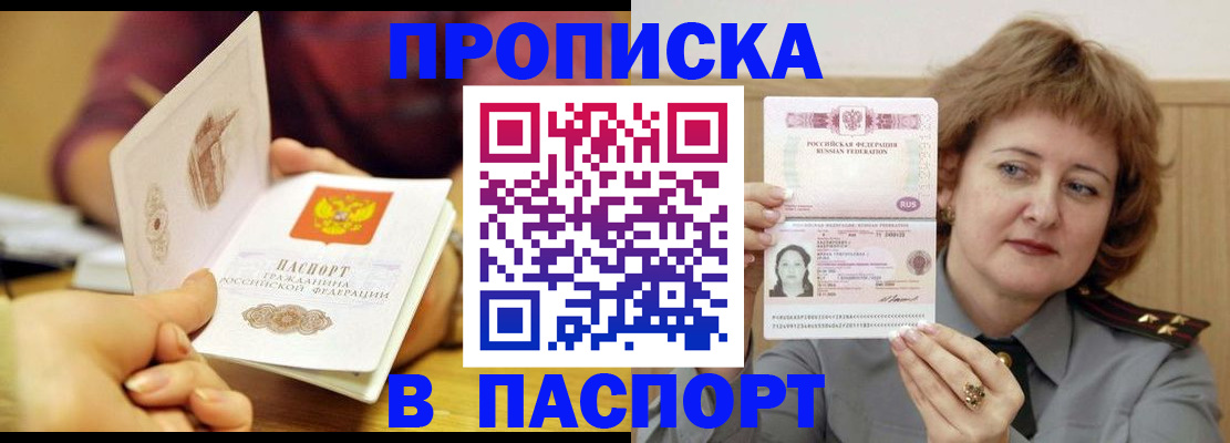 прописка паспорт в Новодвинске
